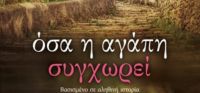 «Όσα η αγάπη συγχωρεί» (νέος διαγωνισμός) η κλήρωση θα γίνει την Παρασκευή 3 Μαρτίου από το vivlio-life και τις εκδόσεις Ψυχογιός