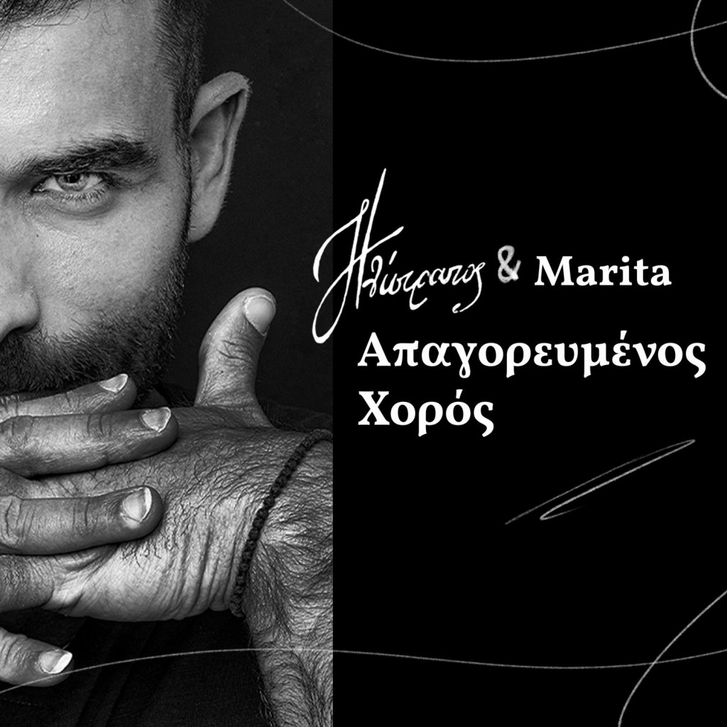 Music Mirror - Ηλίστρατος &amp; Μαρίτα - «Απαγορευμένος χορός»