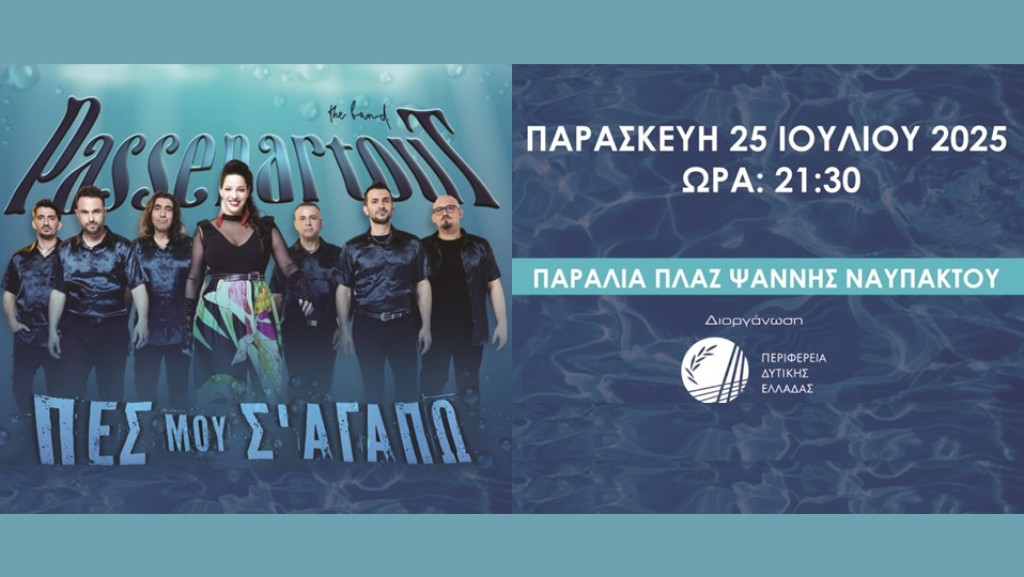 Συναυλία με τους Passepartout στη Ναύπακτο, την Παρασκευή 25 Ιουλίου