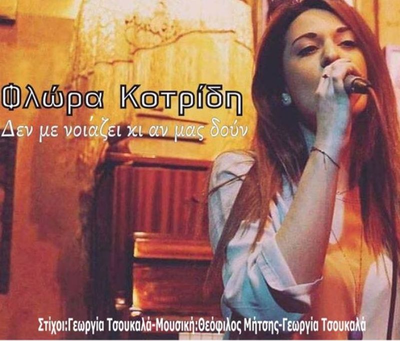 Νέα Μουσική Κυκλοφορία-Φλώρα Κοτρίδη-Δεν με νοιάζει κι αν μας δουν-(9-2017)
