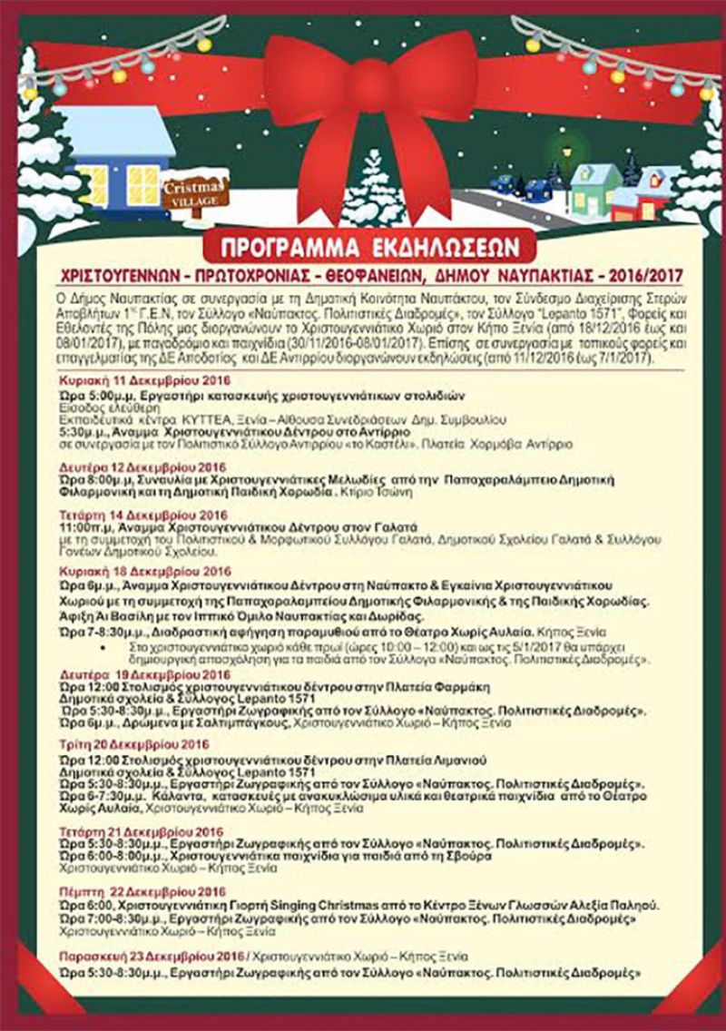 Το πρόγραμμα χριστουγεννιάτικων εκδηλώσεων του δήμου Ναυπακτίας