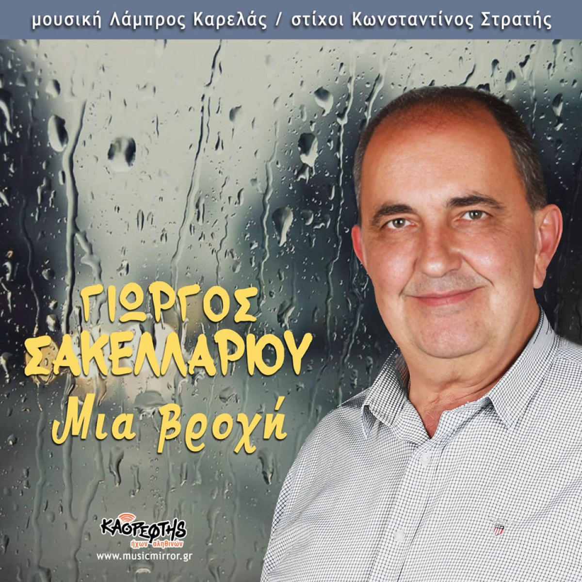 Music mirror - Γιώργος Σακελλαρίου - «Μια Βροχή»