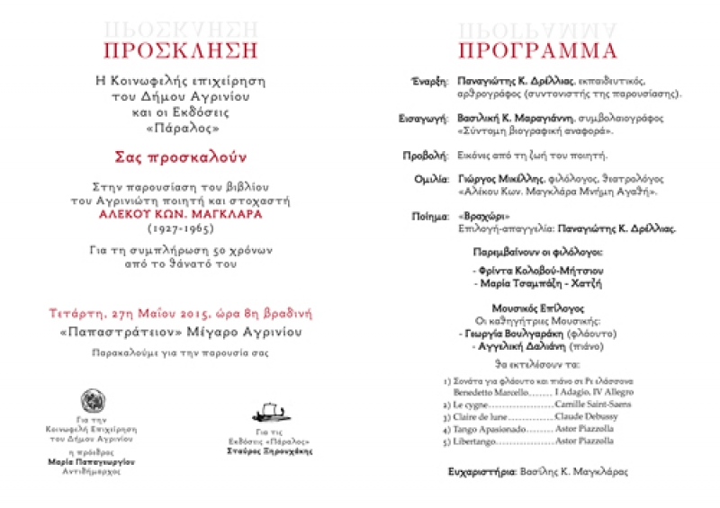 Λογοτεχνική βραδιά στη μνήμη του Αλέκου Κων. Μαγκλάρα