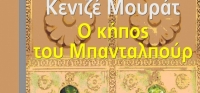 “Ο κήπος του Μπανταλπούρ” (νέος διαγωνισμός) για Δευτέρα 20 Ιουλίου από το agrinio-life και τις εκδόσεις ΩΚΕΑΝΙΔΑ