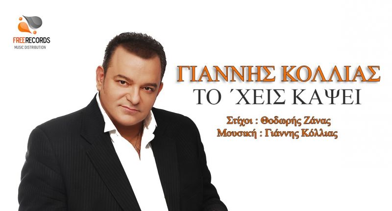 Νέο τραγούδι : Γιάννης Κόλλιας &quot;Το &#039;χεις κάψει&quot; κυκλοφορεί από την Free Records