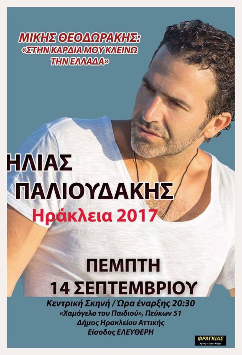 Ο Ηλίας Παλιουδάκης τραγουδά Μίκη Θεοδωράκη!