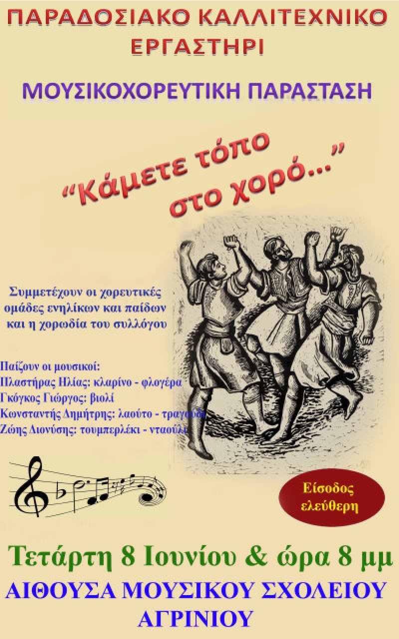 Mουσικοχορευτική παράσταση του Παραδοσιακού Καλλιτεχνικού Εργαστηρίου (8/6/2016)