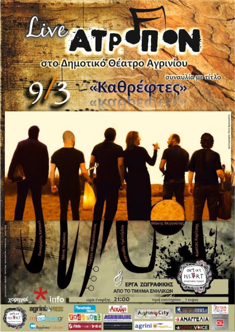 Συναυλία από το “Άτροπον” την Τετάρτη 9 Μαρτίου