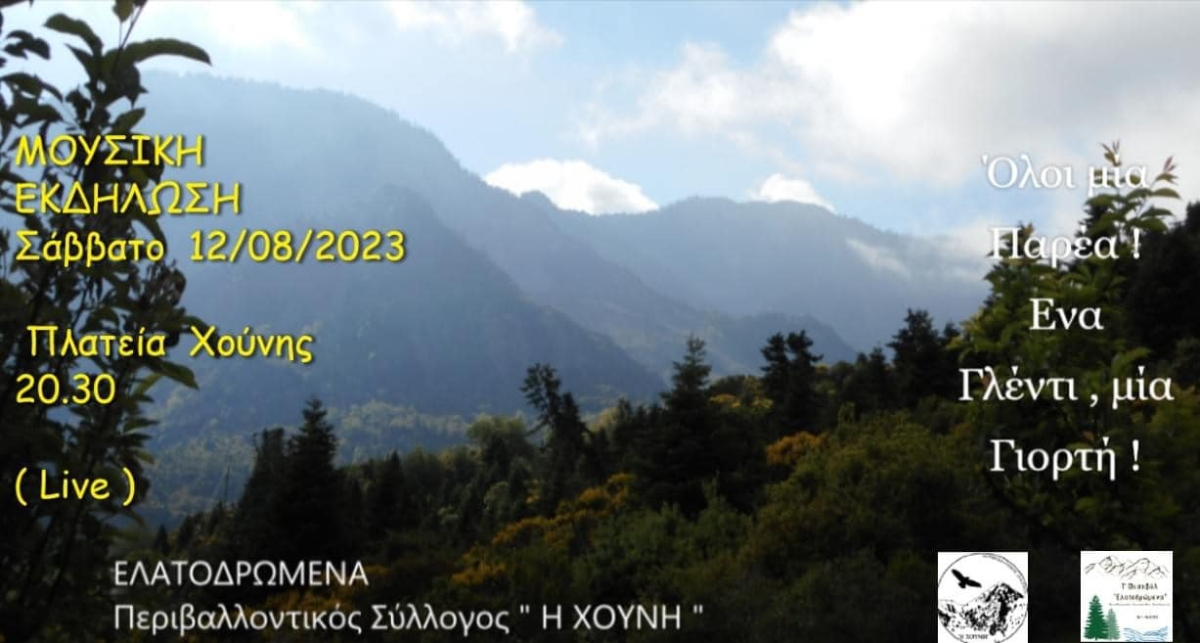 Μουσική βραδιά στην Χούνη το Σάββατο 12 Αυγούστου (20:30)