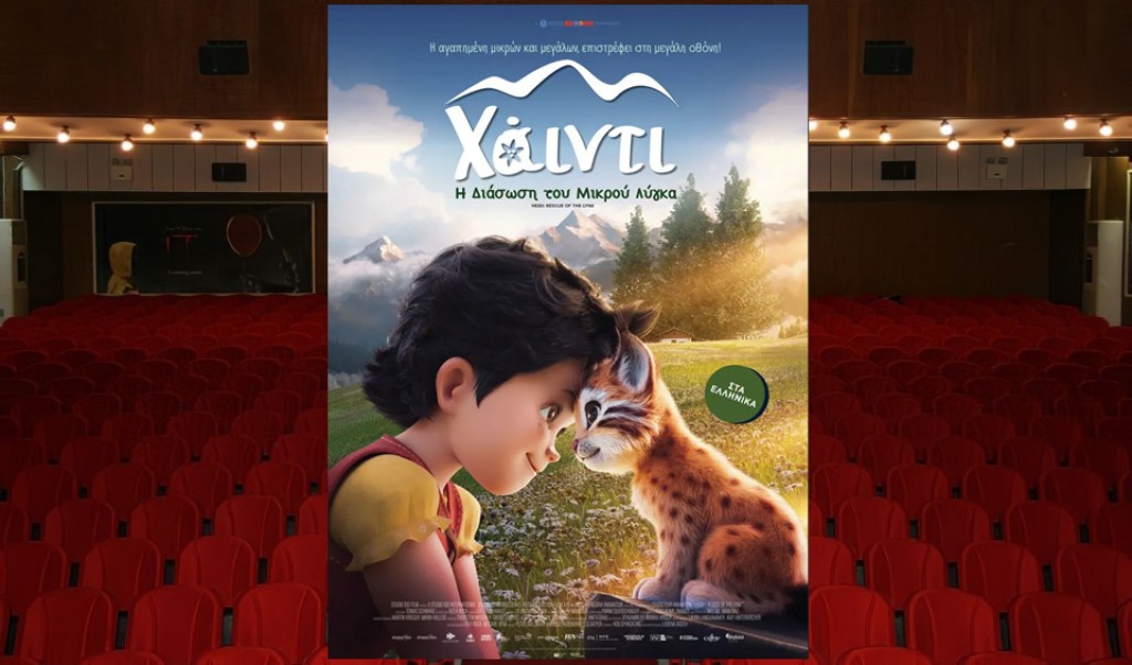 Η παιδική ταινία &quot;ΧΑΪΝΤΙ: Η ΔΙΑΣΩΣΗ ΤΟΥ ΜΙΚΡΟΥ ΛΥΓΚΑ (μεταγλωττισμένο)&quot; στον Κιν/φο ΑΝΕΣΙΣ (Σ/Κ 25-26 &amp; Τρι 28/10/2025 16:30)