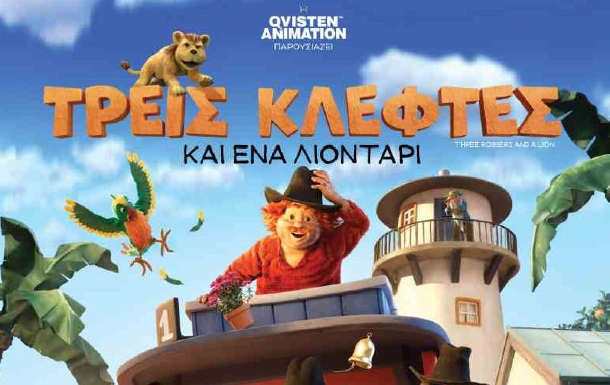 Η παιδική ταινία &quot;ΤΡΕΙΣ ΚΛΕΦΤΕΣ ΚΑΙ ΕΝΑ ΛΙΟΝΤΑΡΙ (μεταγλ)&quot; στον κιν/φο ΑΝΕΣΙΣ (Σ/Κ 20-21/1/2024 16:30)
