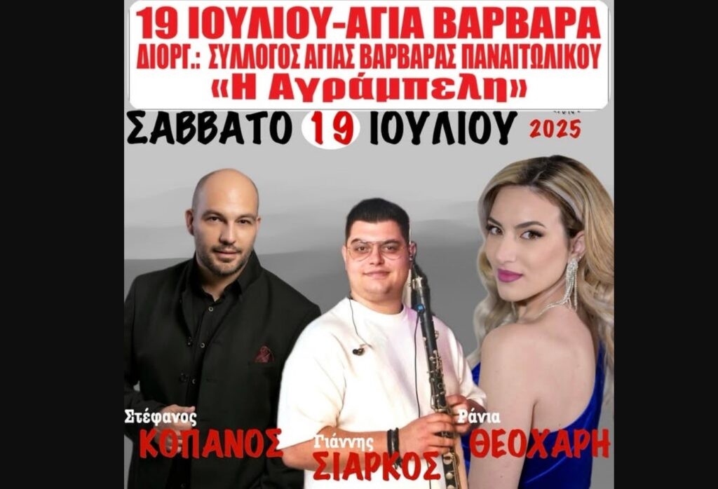 Σύλλογος Αγίας Βαρβάρας Παναιτωλικού «Η Αγράμπελη»: Με χορό και τραγούδι η πανήγυρη για τον προφήτη Ηλία (Σαβ 19/7/2025)