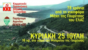 ΚΚΕ – ΠΕΑΕΑ-ΔΣΕ: Εκδήλωση για τα 78 χρόνια από τη Μάχη της Γουρίτσας (Κυρ 25/7/2021 10:00)