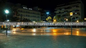 Βραδινή βόλτα στο Αγρίνιο εν μέσω κορωνοϊού (βίντεο)