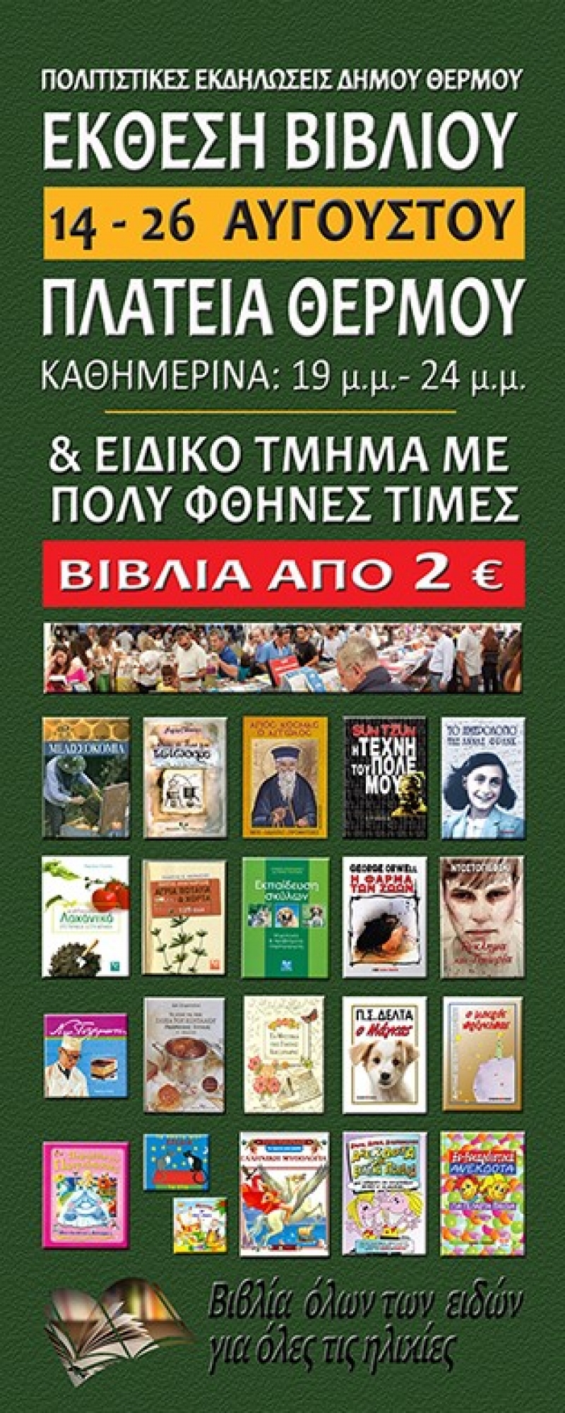 Εκθεση Βιβλίου στα πλαίσια των πολιτιστικών εκδηλώσεων του δήμου Θέρμου Αιτωλοακαρνανίας