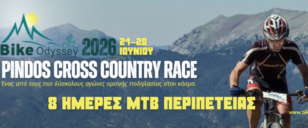 Από τα Γρεβενά στην Αιτωλοακαρνανία το «Bike Odyssey 2026»- Η επιστροφή του θρυλικού αγώνα ορεινής ποδηλασίας