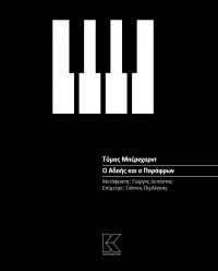 &quot;Ο Αδαής και ο Παράφρων&quot; του ΤΟΜΑΣ ΜΠΕΡΝΧΑΡΝΤ απο την Κάπα Εκδοτική