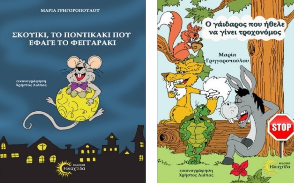 Αγρίνιο: Παρουσίαση των παραμυθιών της Μαρίας Λ. Γρηγοροπούλου (Σαβ 17/5/2025 19:30)