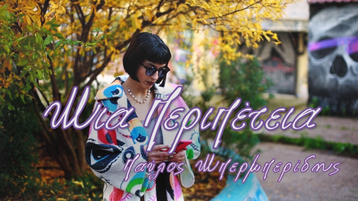 «Μιά Περιπέτεια» Το νέο τραγούδι του Παύλου Μπερμπερίδη