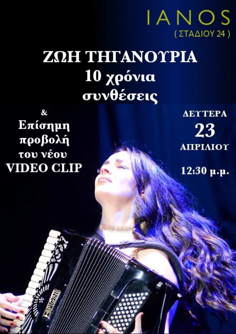 Ζωή Τηγανούρια: 10 Χρόνια Συνθέσεις στον Ιανό - 23/04