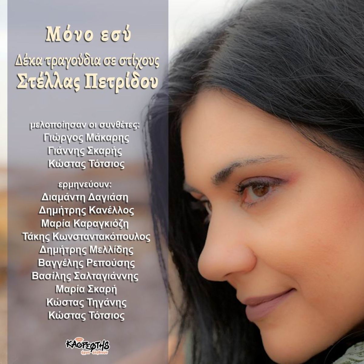 Music Mirror - Στέλλα Πετρίδου - «Μόνο εσύ»