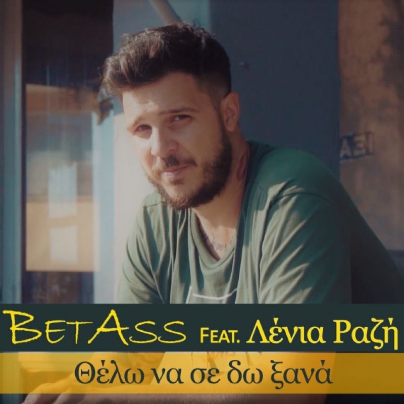 Νέο Digital Single «Θέλω να σε δω ξανά» από τον BETass &amp; την Λένια Ραζή