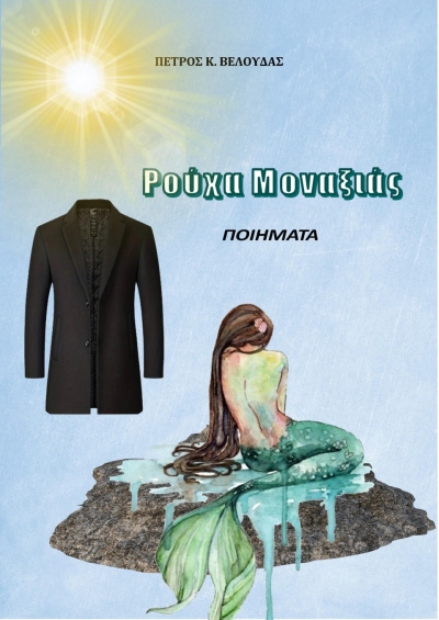 Κυκλοφορεί η ποιητική συλλογή ΡΟΥΧΑ ΜΟΝΑΞΙΑΣ του Αγρινιώτη ποιητή Πέτρου Βελούδα