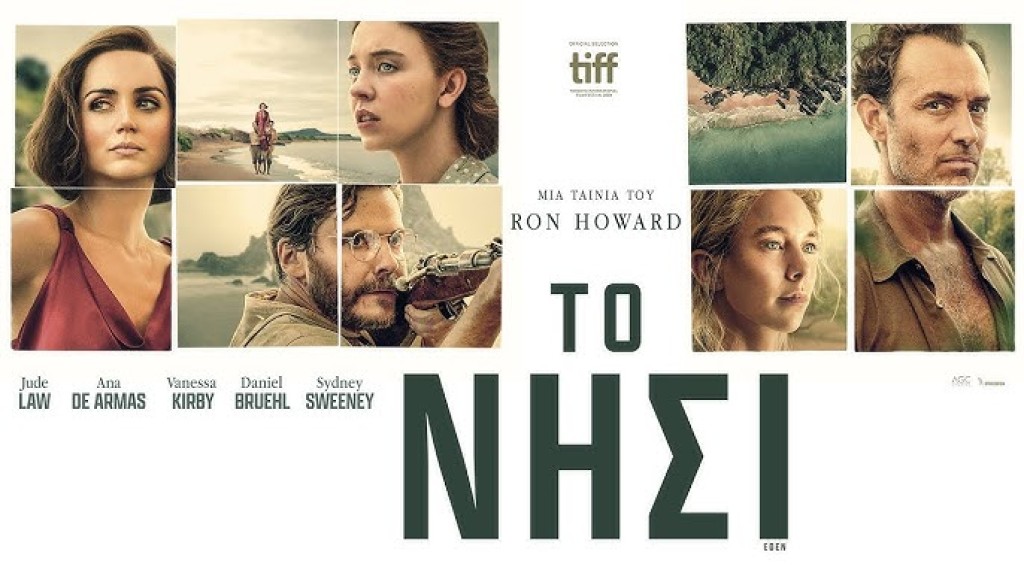 Η ταινία &quot;Το Νησί (Eden)&quot; στον κιν/φο ΕΛΛΗΝΙΣ (Παρ 5 - Κυρ 7/9/2025 21:30)