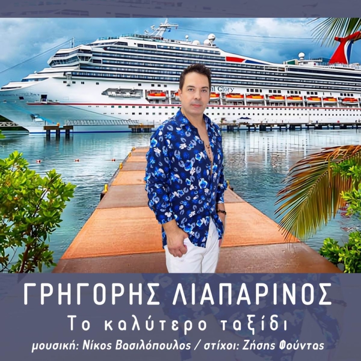 Music Liberty-Γρηγόρης Λιαπαρινός-«Το καλύτερο ταξίδι»