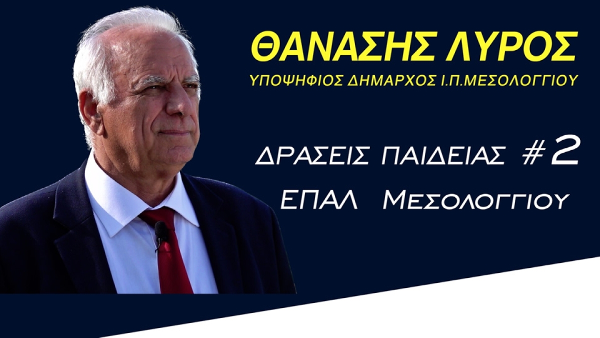 Θανάσης Λύρος: Οι προσωπικές μου «Δράσεις Παιδείας», από την δεκαετία του ’70, στην πόλη του Μεσολογγίου