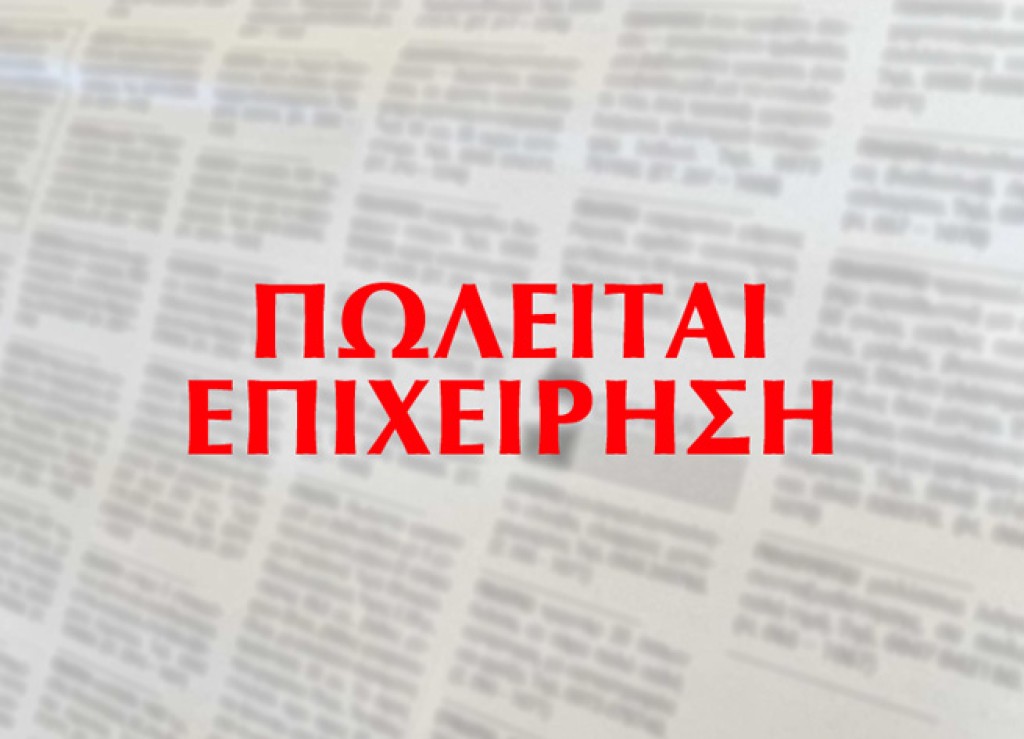 Πωλείται επιχείρηση Παιδότοπος στο Αγρίνιο