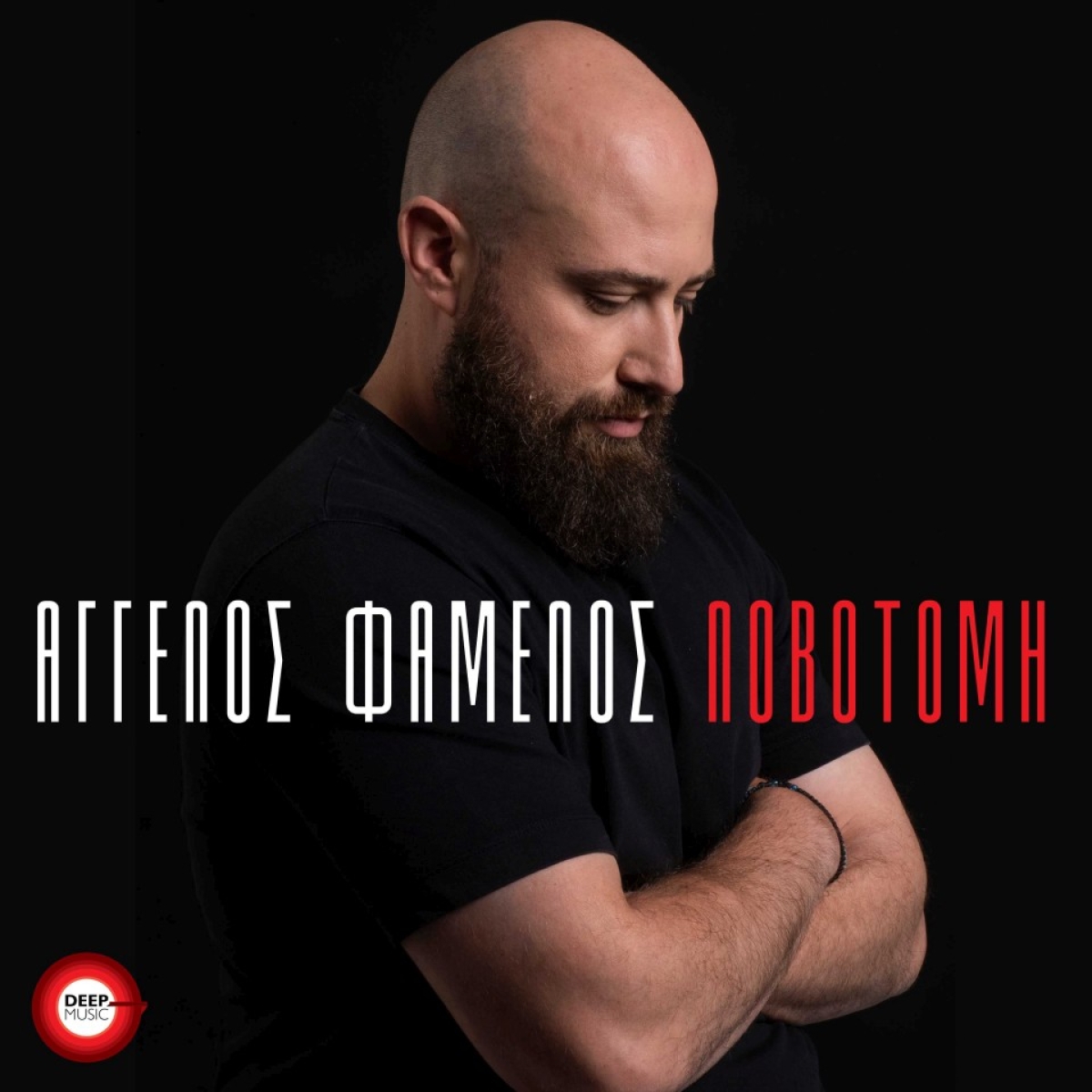 Άγγελος Φάμελος - «Λοβοτομή» | Νέα Κυκλοφορία!