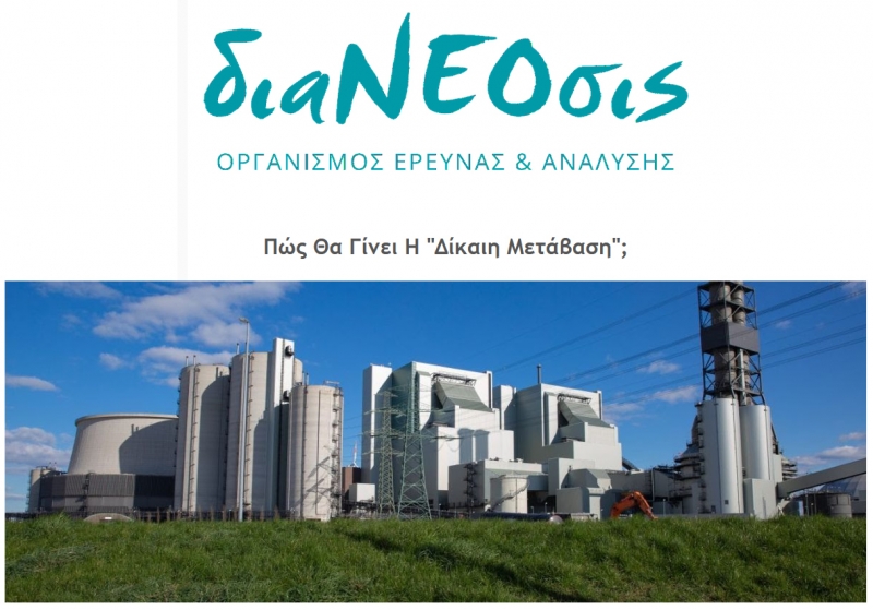 Τι είναι η &quot;δίκαιη μετάβαση&quot; σε χαμηλές εκπομπές άνθρακα και πώς θα επιτευχθεί;