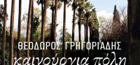 «Καινούργια πόλη» (νέος διαγωνισμός) η κλήρωση θα γίνει την Τετάρτη 24 Μαΐου από το vivlio-life και τις εκδόσεις Πατάκη