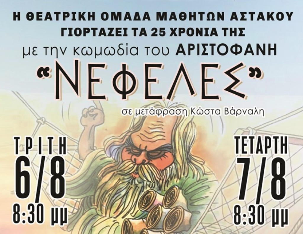 «Ανεβάζει» Αριστοφάνη η Θεατρική Ομάδα Μαθητών Αστακού (Τρι 6 - Τετ 7/8/2024 20:30)