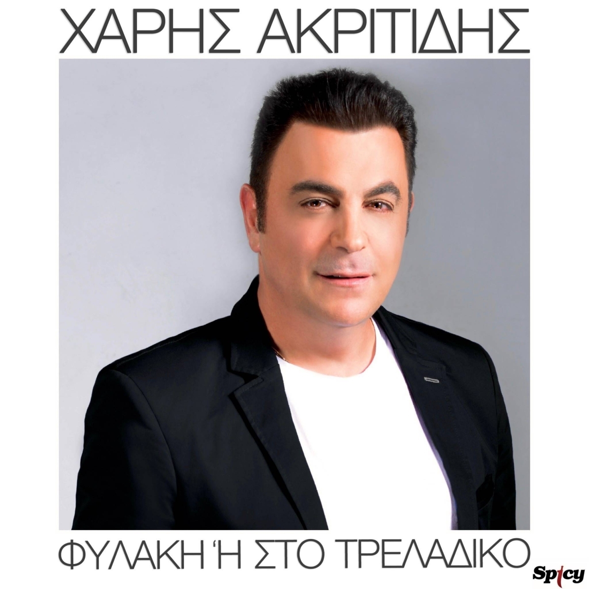 Χάρης Ακριτίδης - &quot;Φυλακή ή Τρελάδικο&quot; - Νέο τραγούδι