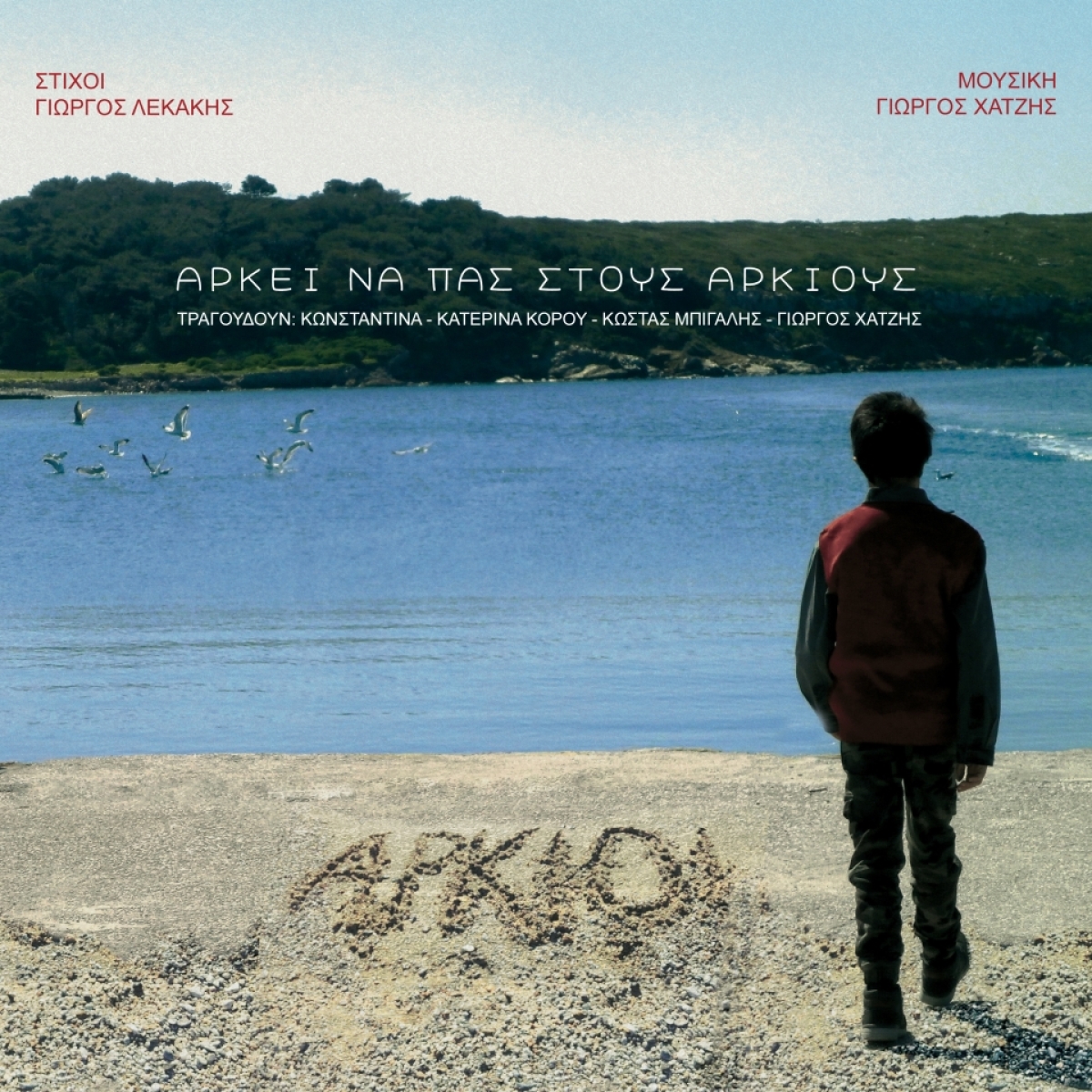 Αρκεί να πας στους Αρκιούς / Nέα Κυκλοφορία!