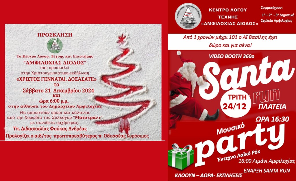 Αμφιλοχία: Χριστουγεννιάτικες εκδηλώσεις από το Κέντρο Λόγου και Τέχνης και Επιστήμης «ΑΜΦΙΛΟΧΙΑΣ ΔΙΟΔΟΣ» (Σαβ 21/12/2024 18:00 - Τρι 24/12/2024 16:00)
