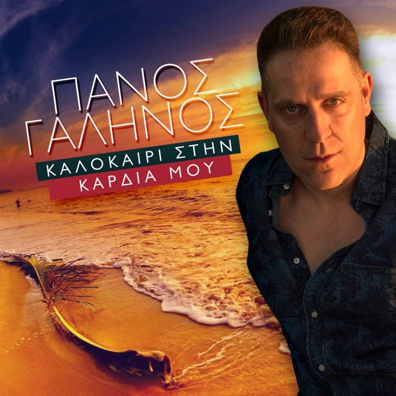 Νέο Τραγούδι από τον Πάνο Γαληνό &quot;Καλοκαίρι στην καρδιά μου&quot;