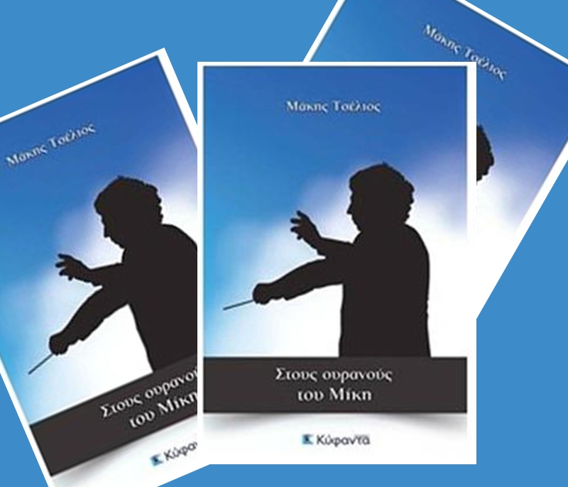 Κυκλοφόρησε το βιβλίο του Μ. Τσέλιου για τον Μίκη Θεοδωράκη