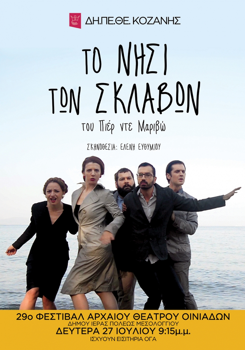 &quot;Το νησί των σκλάβων&quot; στις Οινιάδες στις 27 Ιουλίου