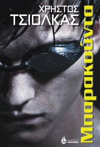 «Μπαρακούντα» (νέος διαγωνισμός) για Δευτέρα 29 Αυγούστου από το vivlio-life και τις εκδόσεις ΩΚΕΑΝΙΔΑ