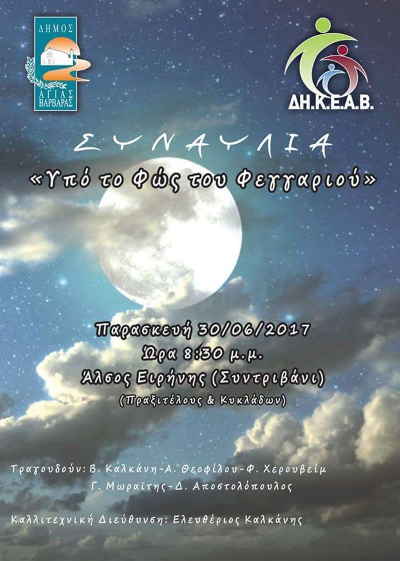 &quot;Υπό το φως του φεγγαριού&quot;. Συναυλία στον Δήμο Αγίας Βαρβάρας.