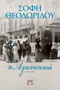 «Η ΑΓΑΠΗΤΙΚΙΑ» (νέος διαγωνισμός) η κλήρωση θα γίνει την Παρασκευή 13 Ιουλίου από το vivlio-life και τις εκδόσεις Ψυχογιός