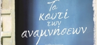 “Το κουτί των αναμνήσεων” από το agrinio-life και τις εκδόσεις ΨΥΧΟΓΙΟΣ (νέος διαγωνισμός) για Σάββατο 18 Απριλίου