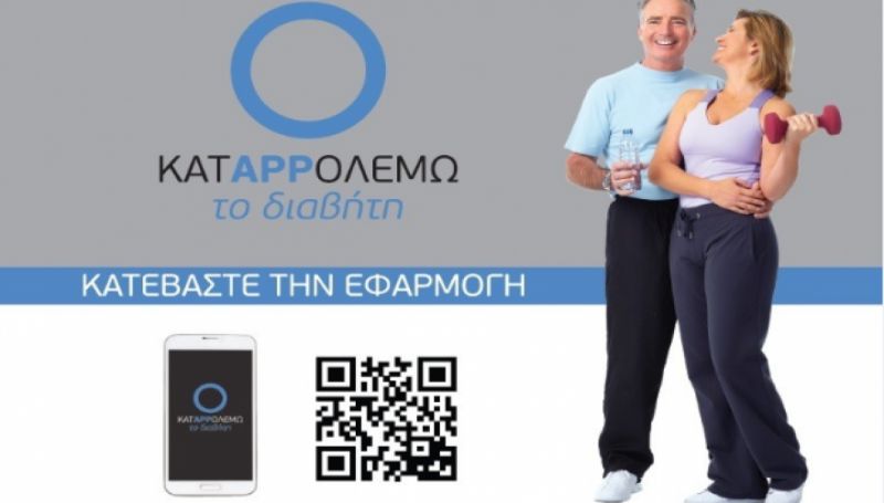 «Καταπολεμώ το Διαβήτη!»: Το πρωτοποριακό application για τα άτομα με διαβήτη τύπου 2