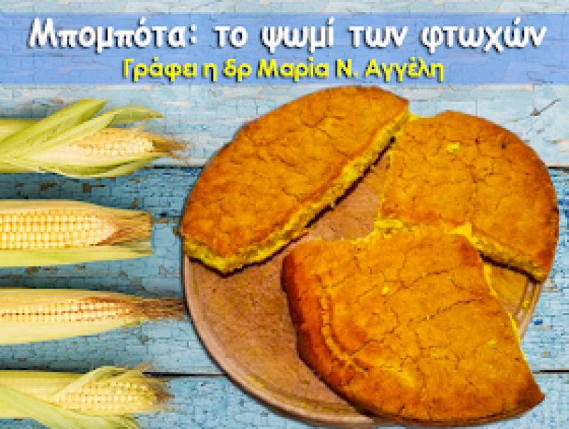 Μπομπότα: το ψωμί των φτωχών