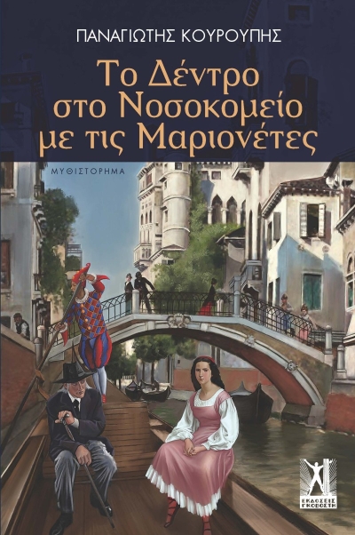 Κυκλοφορεί από τις Εκδόσεις Γκοβόστη το μυθιστόρημα του Παναγιώτη Κουρούπη «Το δέντρο στο νοσοκομείο με τις μαριονέτες».