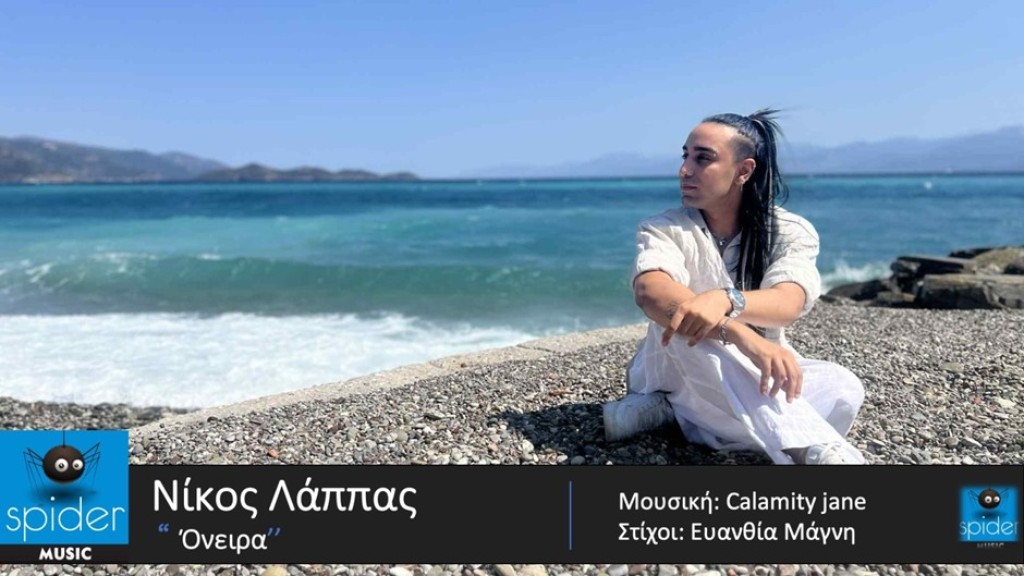 Νικόλας Λάππας – «Όνειρα»