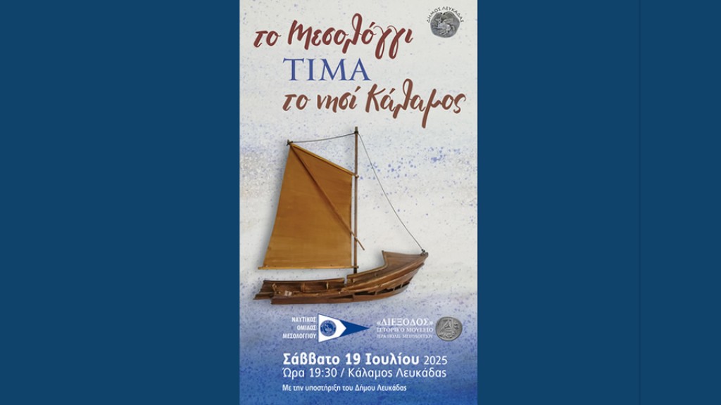 Το Μεσολόγγι για άλλη μια χρονιά τιμά το νησί Κάλαμος (Σαβ 19/7/2025 19:30)